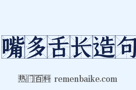 嘴多舌长造句是什么意思的图片